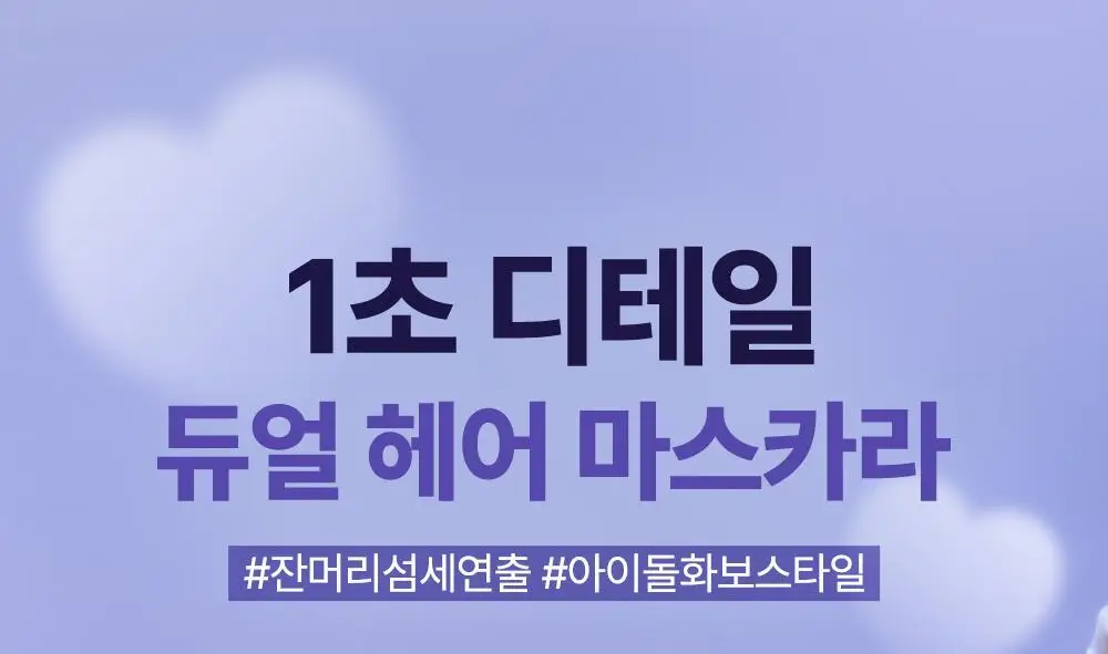 [쿠로미 에디션] 달리프 글램 듀얼 픽스 헤어 마스카라 10ml (+쿠로미 키캡키링 증정) 상세페이지 8